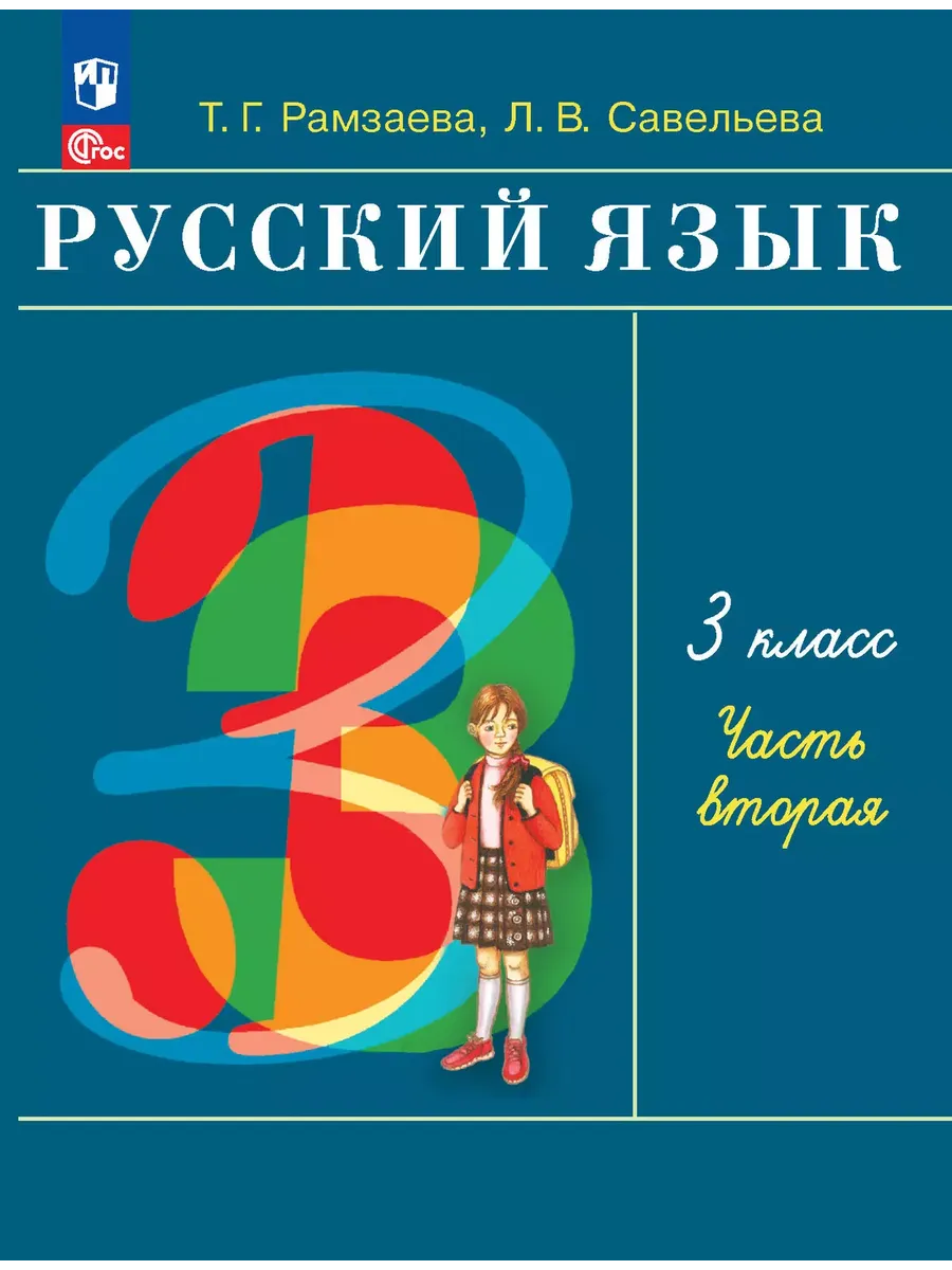 Русский язык. 3 класс. Учебное пособие. В 2 частях. Ч. 2