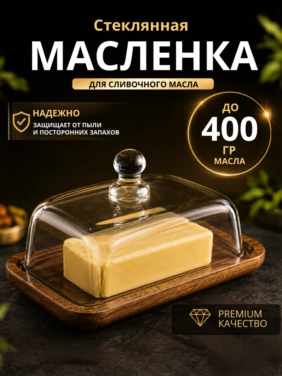 Масленка стеклянная для сливочного масла
