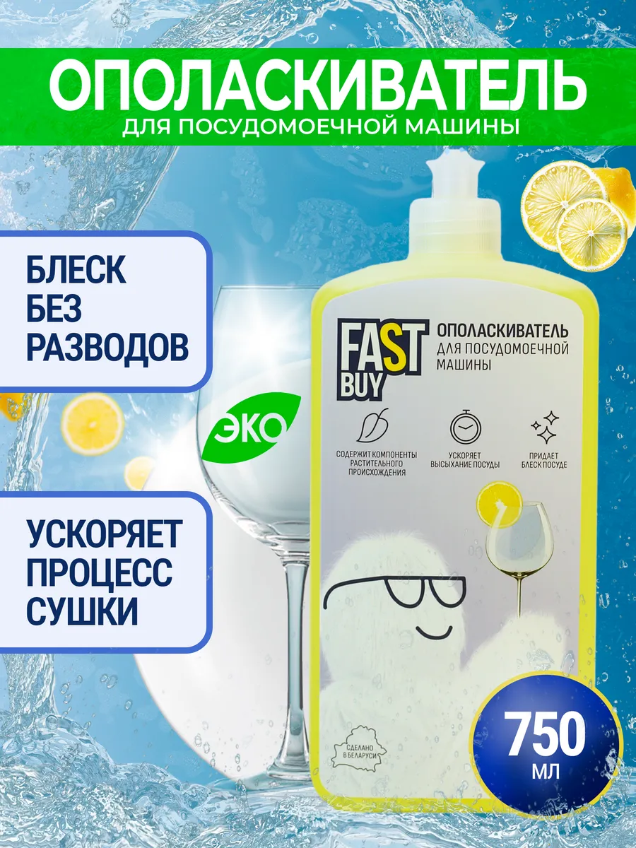 Ополаскиватель для ПММ Fast Buy Лимон 750 мл
