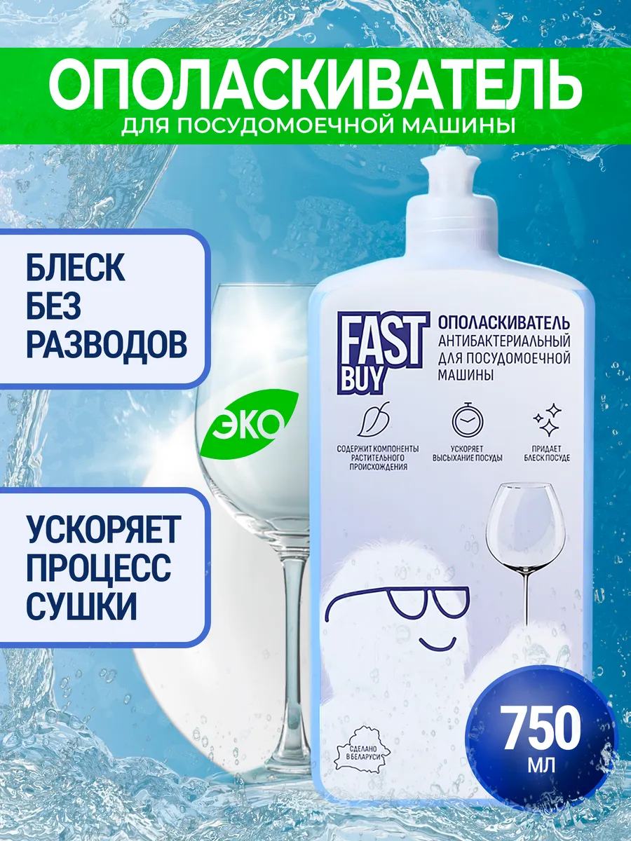 Ополаскиватель для посудомоечных машин Fast Buy 750 мл