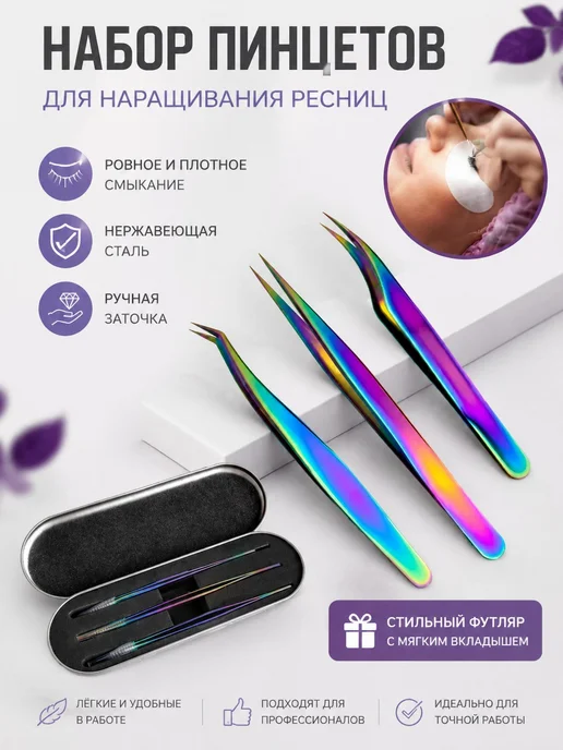 CRISMO Набор пинцетов для наращивания ресниц, 3 шт