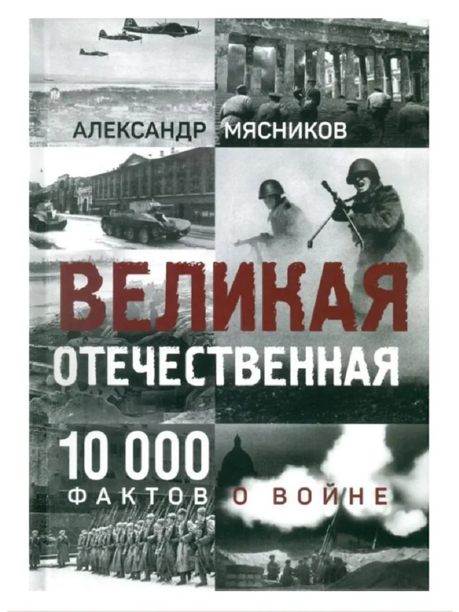 Великая Отечественная. 10000 фактов о войне