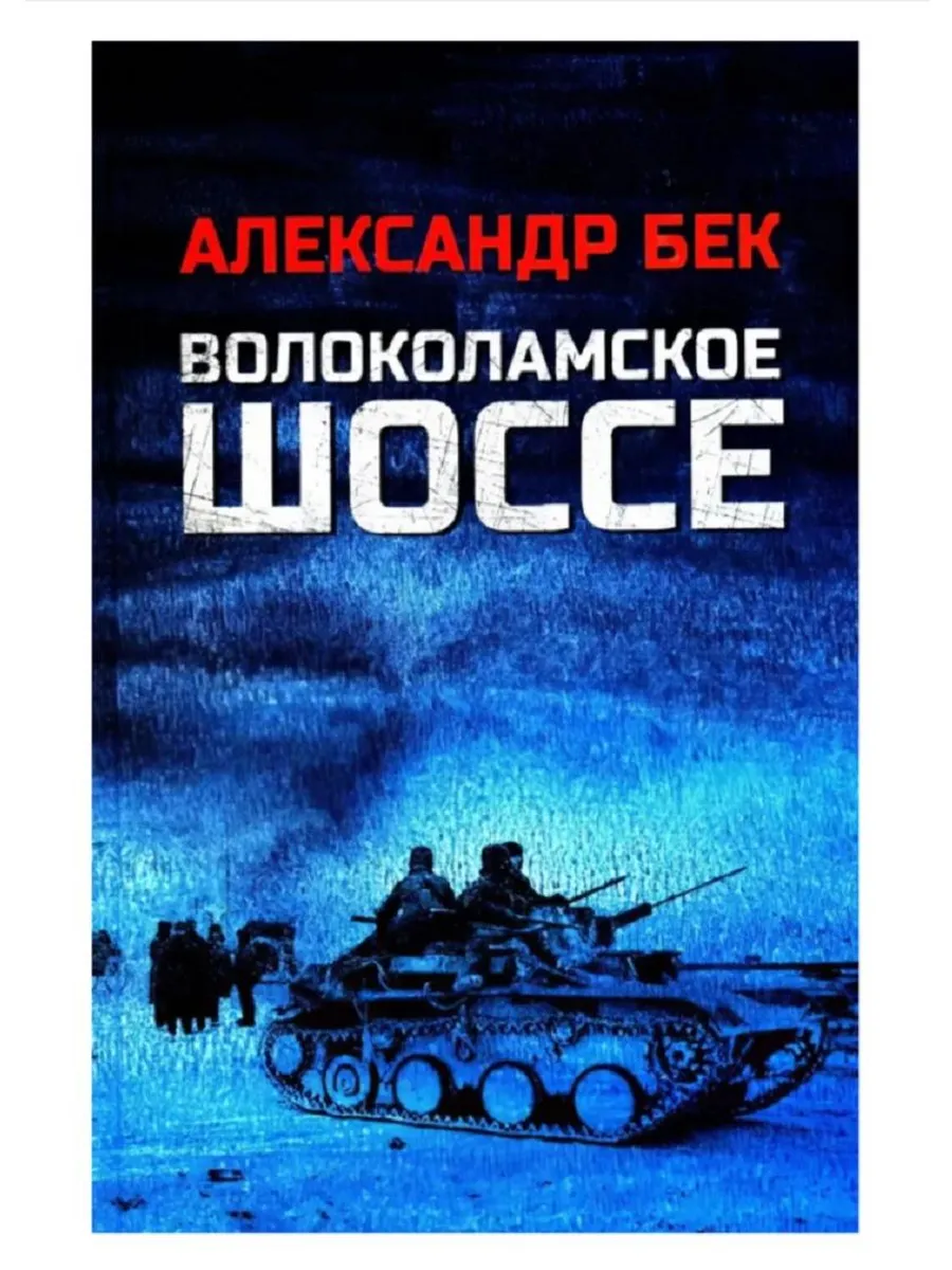 Волоколамское шоссе