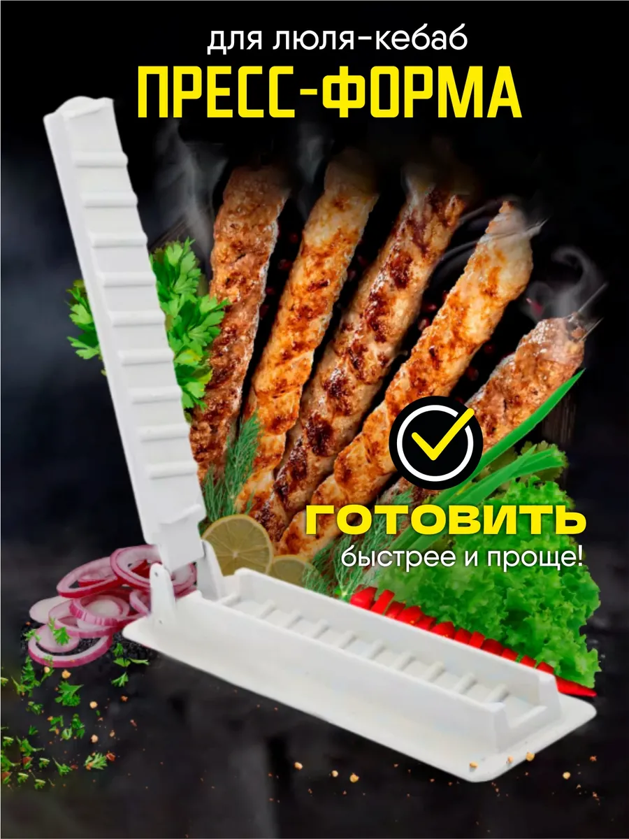 Пресс форма для люля-кебаб
