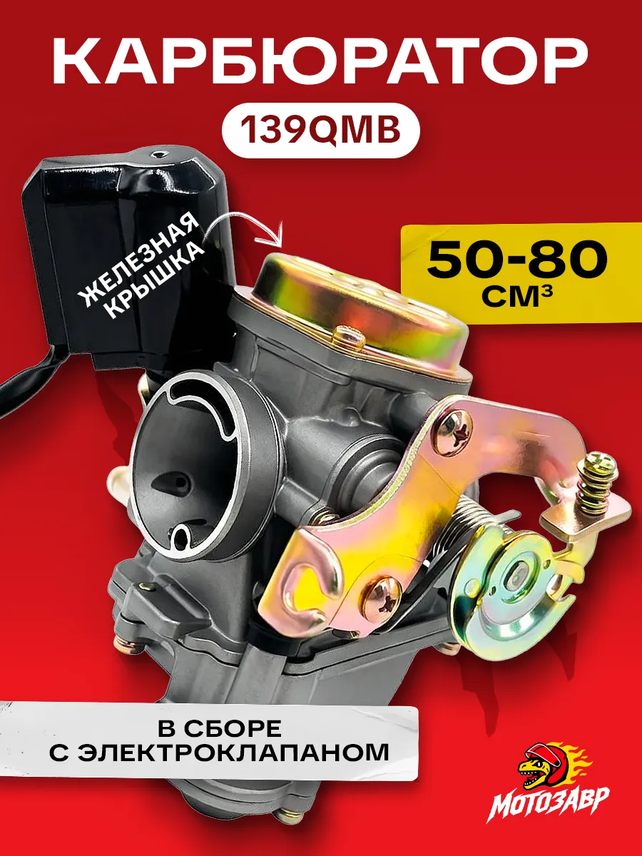 Карбюратор на скутер 50 80 кубов 4 т 139qmb