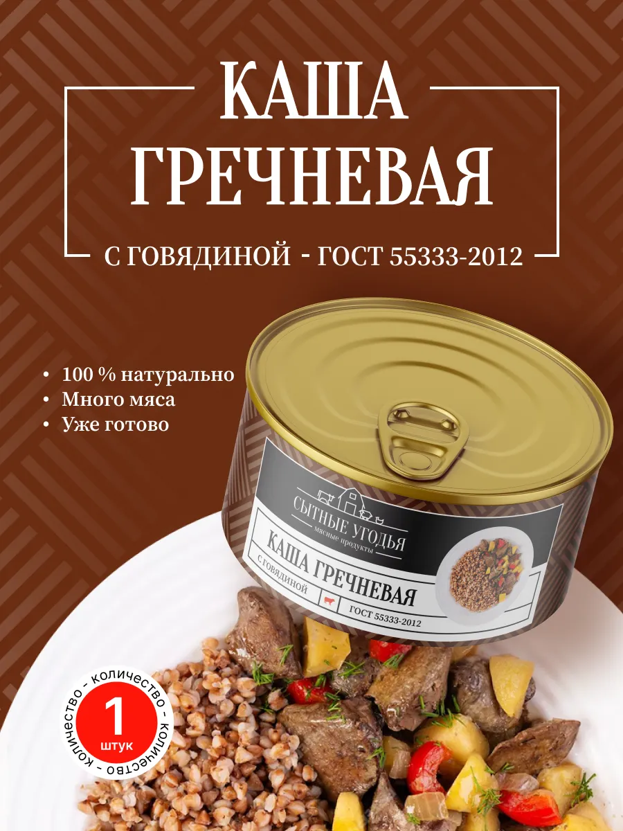 Каша гречневая с говядиной Сытные угодья, 325 гр, 1 шт