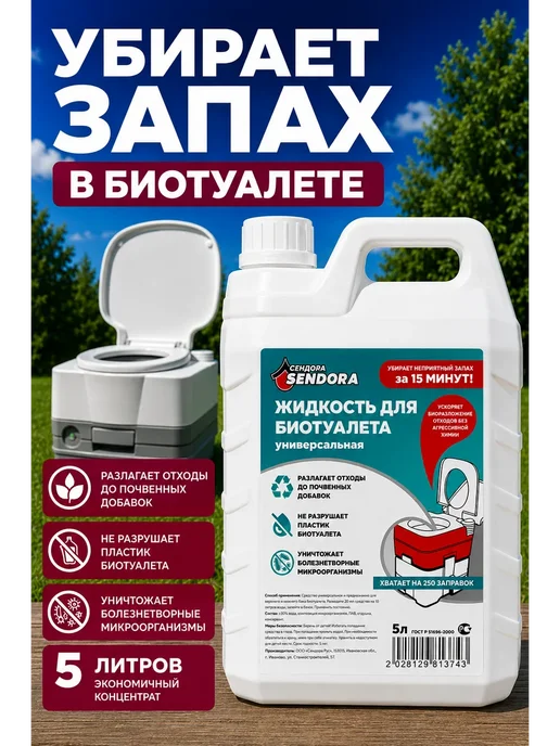 Sendora Универсальная жидкость для биотуалета, вариант