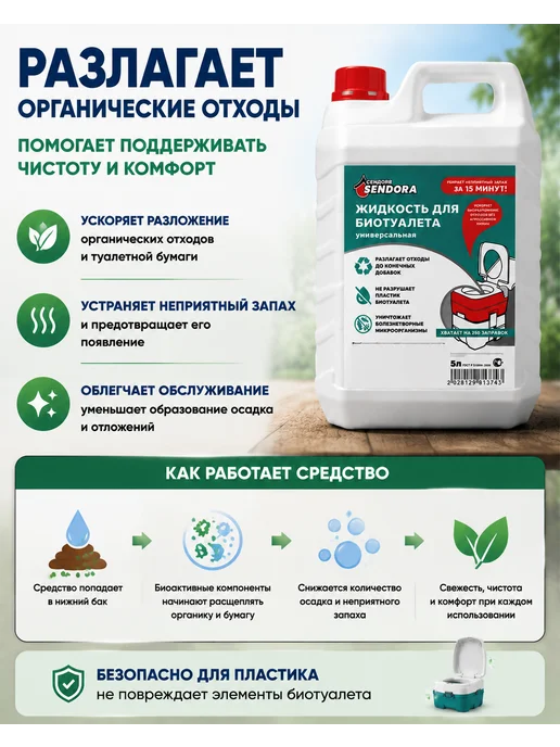 Sendora Универсальная жидкость для биотуалета, вариант, фото 5