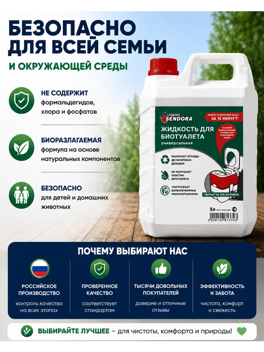 Sendora Универсальная жидкость для биотуалета, вариант, фото 8