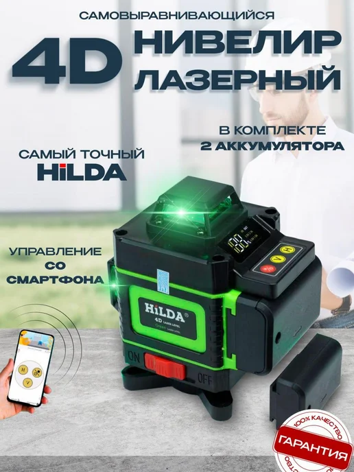 Лазерный уровень c 2мя аккумуляторами 4D HILDA 