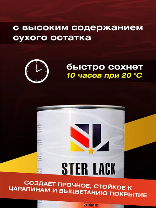 Kiwix Лак автомобильный STER LACK SL200 HS, 1л+0,5л, 1 л, 0,5 л, фото 2