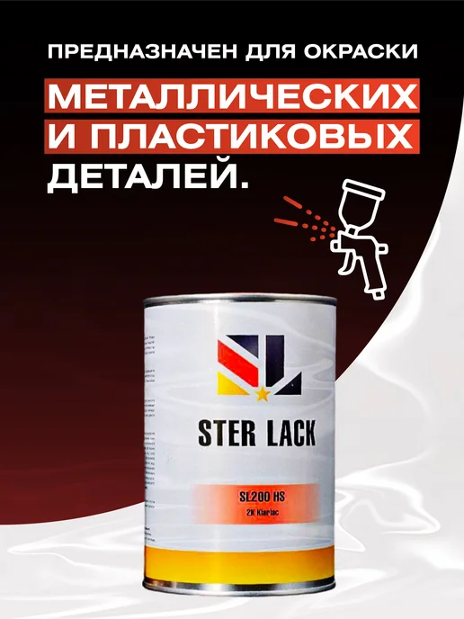 Kiwix Лак автомобильный STER LACK SL200 HS, 1л+0,5л, 1 л, 0,5 л, фото 3
