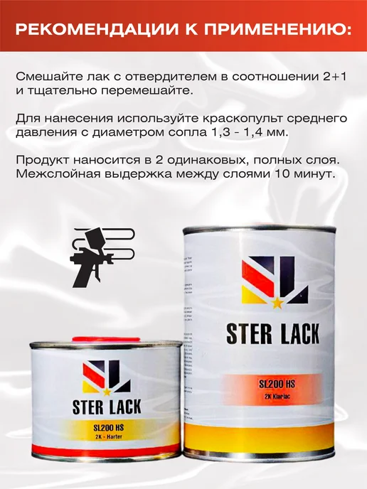 Kiwix Лак автомобильный STER LACK SL200 HS, 1л+0,5л, 1 л, 0,5 л, фото 5