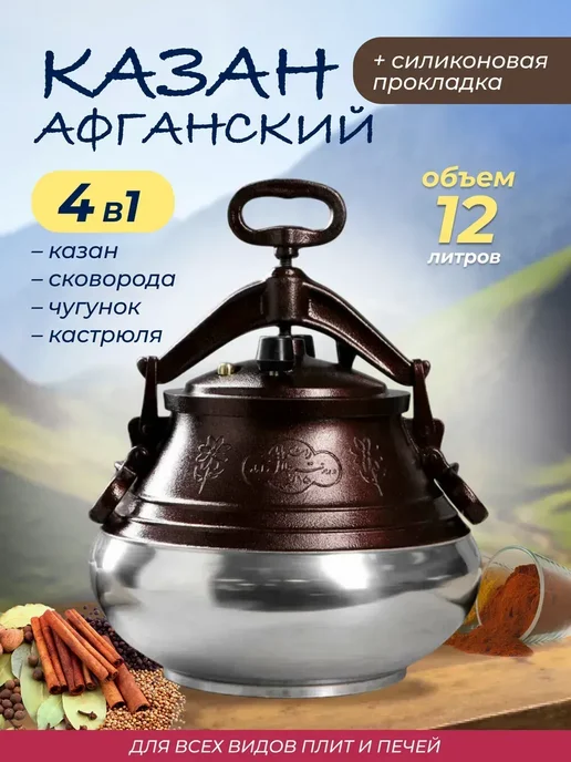 Art at Home Казан Афганский 8л с крышкой и ручками для кухни, 12 л