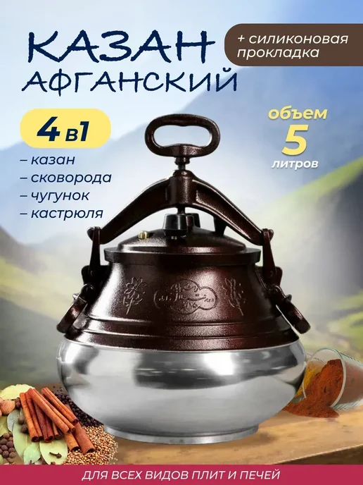 Art at Home Казан Афганский 8л с крышкой и ручками для кухни, 5 л