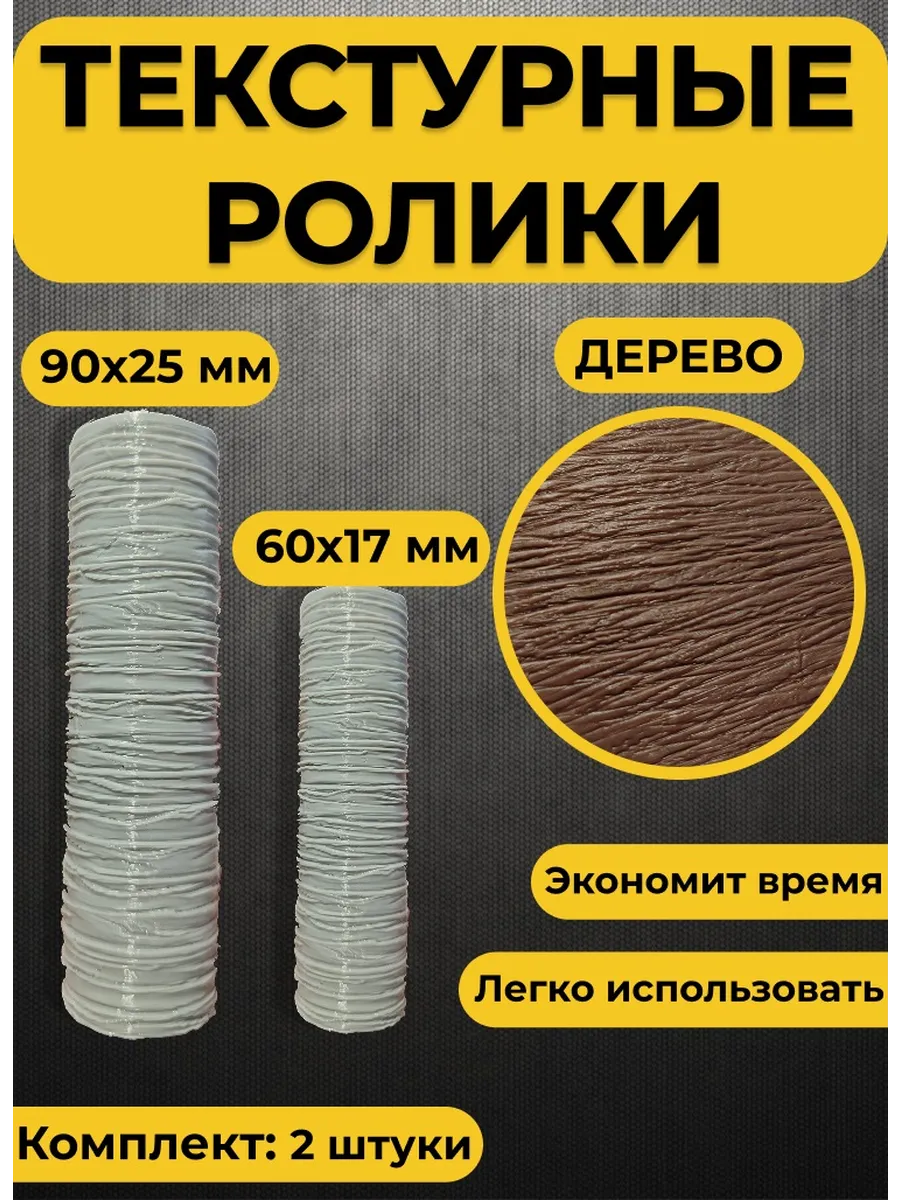 Текстурные ролики для глины (Дерево)