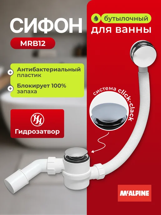 McAlpine Сифон для ванны 40 50 мм бутылочный с переливом, белый