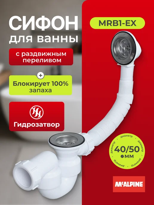 McAlpine Сифон для ванны с переливом 310-720мм, вариант