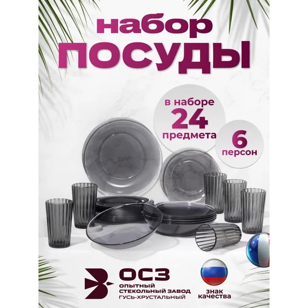 Набор столовой посуды Симпатия графит 24 предмета
