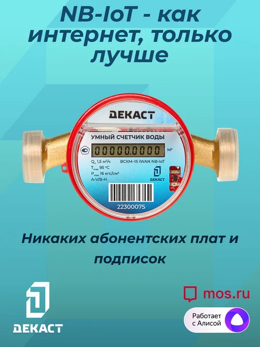 Декаст Метроник Умный счетчик воды Декаст ВСКМ-15 iWAN NB-IoT, L110мм, с кмч, синий