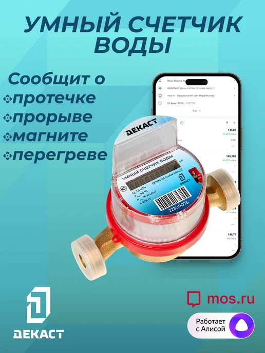 Декаст Метроник Умный счетчик воды Декаст ВСКМ-15 iWAN NB-IoT, L110мм, с кмч, синий, фото 2