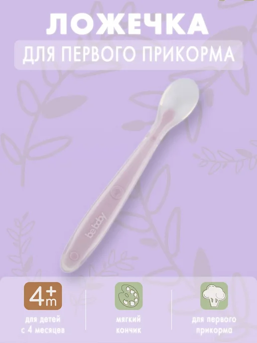 Be baby Обучающая силиконовая ложка для прикорма, фиолетовый