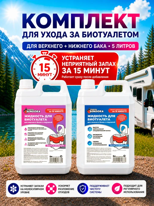 Sendora Комплексный уход за биотуалетом для нижнего и верхнего бачка, вариант