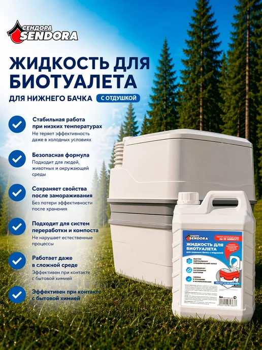 Sendora Комплексный уход за биотуалетом для нижнего и верхнего бачка, вариант, фото 3