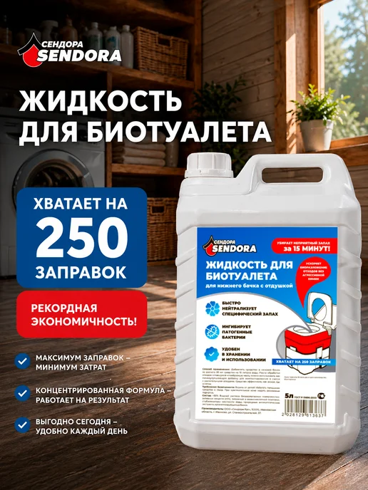 Sendora Комплексный уход за биотуалетом для нижнего и верхнего бачка, вариант, фото 8