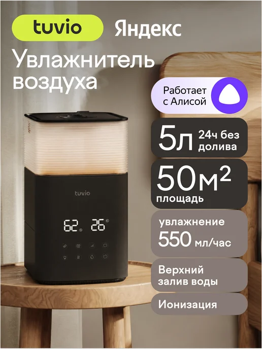 Tuvio Увлажнитель воздуха с Wi-Fi, теплым паром и Алисой, 5 литров, черный