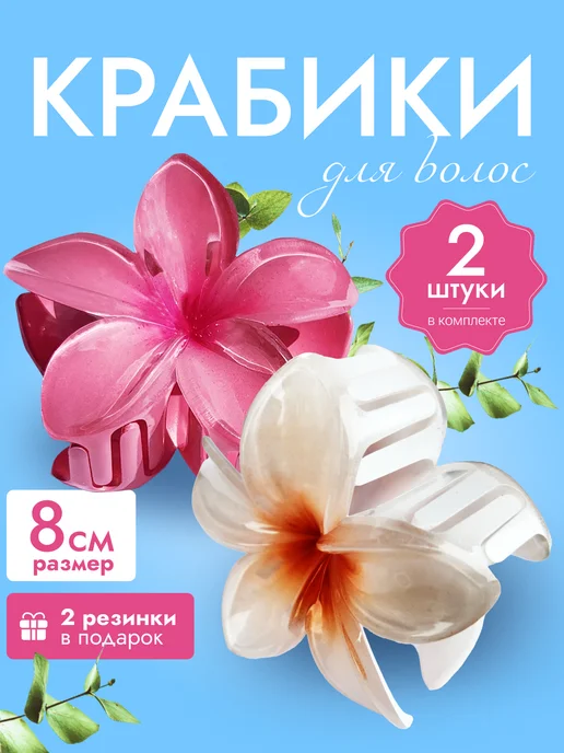 DevaFamily Крабик для волос цветок 2 шт, 2 шт