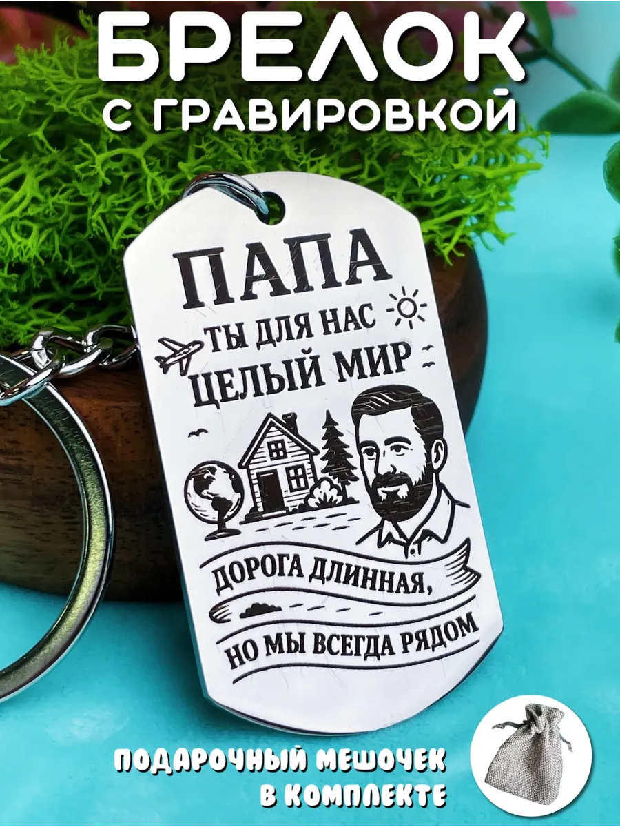 Брелок на ключи мужской с гравировкой на подарок для папы