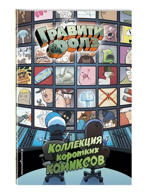 Эксмо Гравити Фолз. Коллекция коротких комиксов, вариант