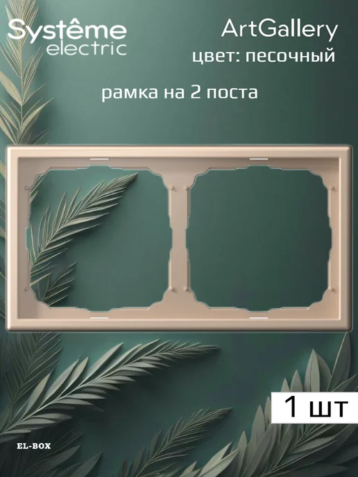 Systeme Electric Рамка на 2 поста песочная ArtGallery 1 штука, желтый, фото 2