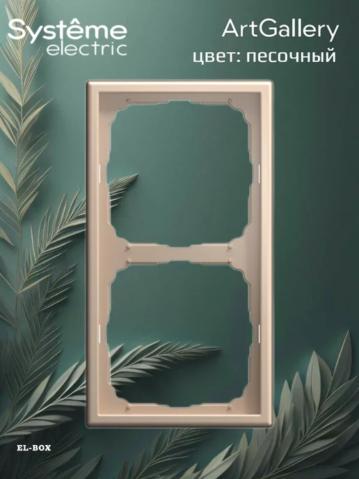 Systeme Electric Рамка на 2 поста песочная ArtGallery 1 штука, желтый, фото 3