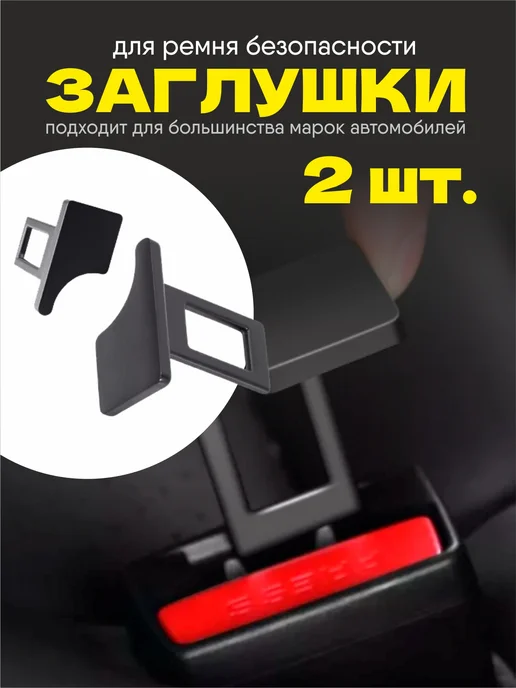 Гредюха Заглушка ремня безопасности 2 шт, 2 шт