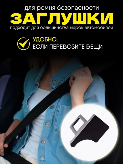 Гредюха Заглушка ремня безопасности 2 шт, 2 шт, фото 3