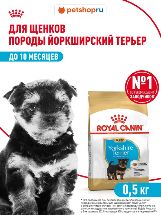 Сухой корм Royal canin Йоркширский Терьер для собак, щенки, 0,5 кг