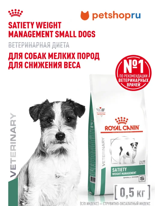 Сухой корм Royal canin Satiety Management для собак, мелкие, 0,5 кг