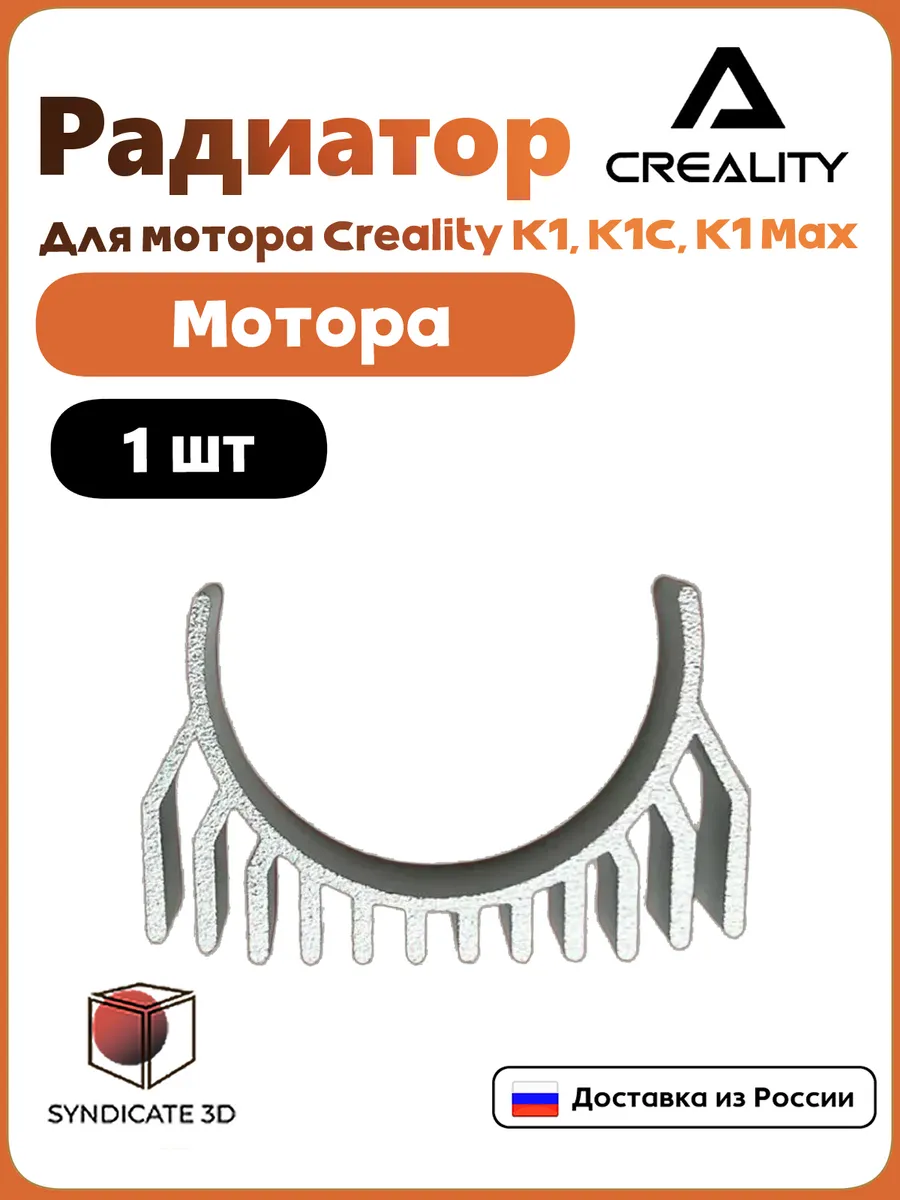 Радиатор для мотора для Creality K1, K1C, MAX