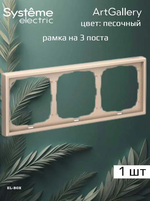 Systeme Electric Рамка на 3 поста песочная ArtGallery 1 штука, желтый