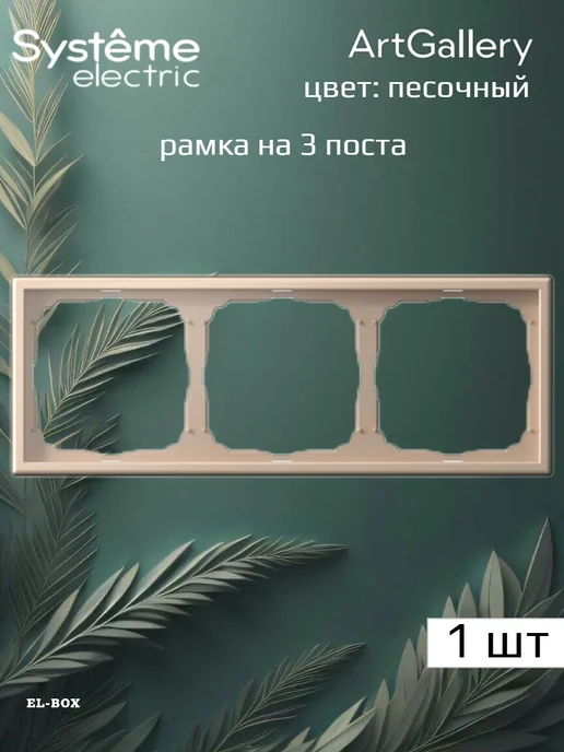 Systeme Electric Рамка на 3 поста песочная ArtGallery 1 штука, желтый, фото 2