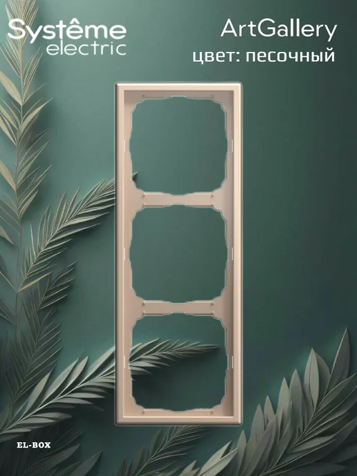 Systeme Electric Рамка на 3 поста песочная ArtGallery 1 штука, желтый, фото 3