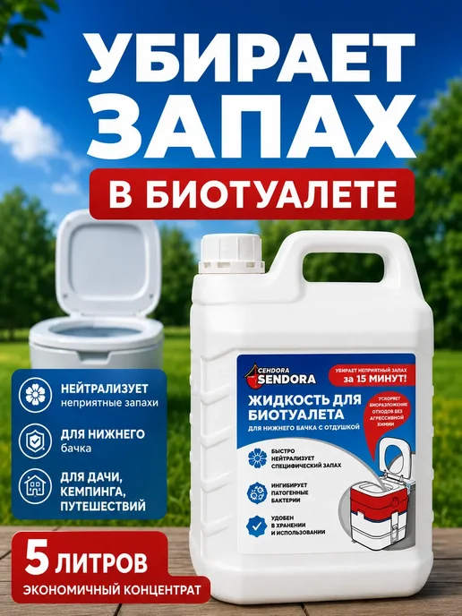 Sendora Комплексный уход за биотуалетом для нижнего и верхнего бачка, вариант