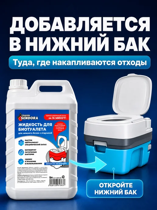 Sendora Комплексный уход за биотуалетом для нижнего и верхнего бачка, вариант, фото 3