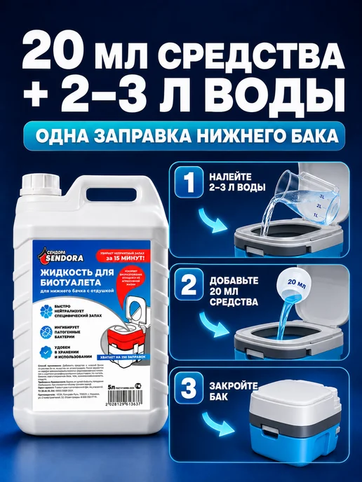 Sendora Комплексный уход за биотуалетом для нижнего и верхнего бачка, вариант, фото 4