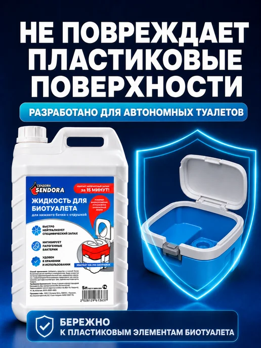 Sendora Комплексный уход за биотуалетом для нижнего и верхнего бачка, вариант, фото 6