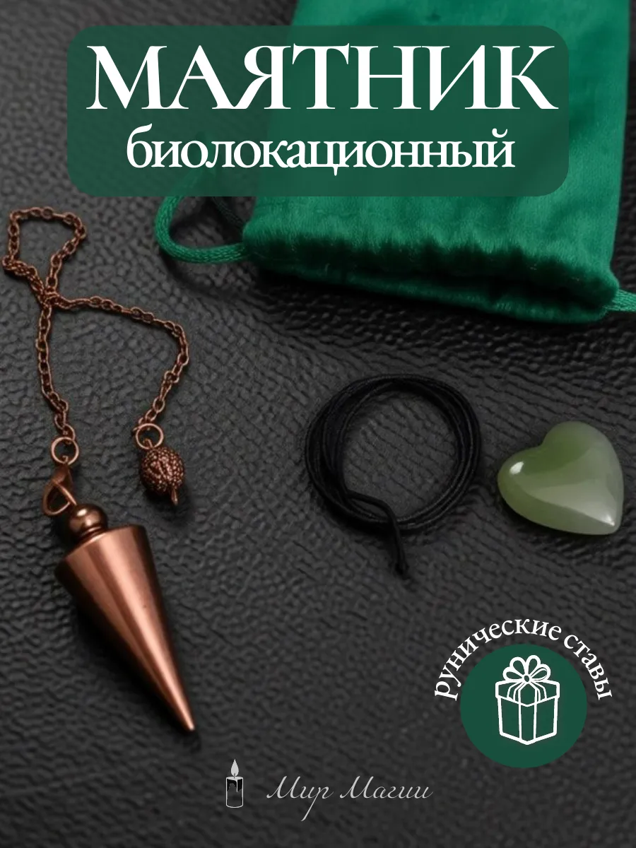 Маятник латунный оберег биолокационный амулет камень