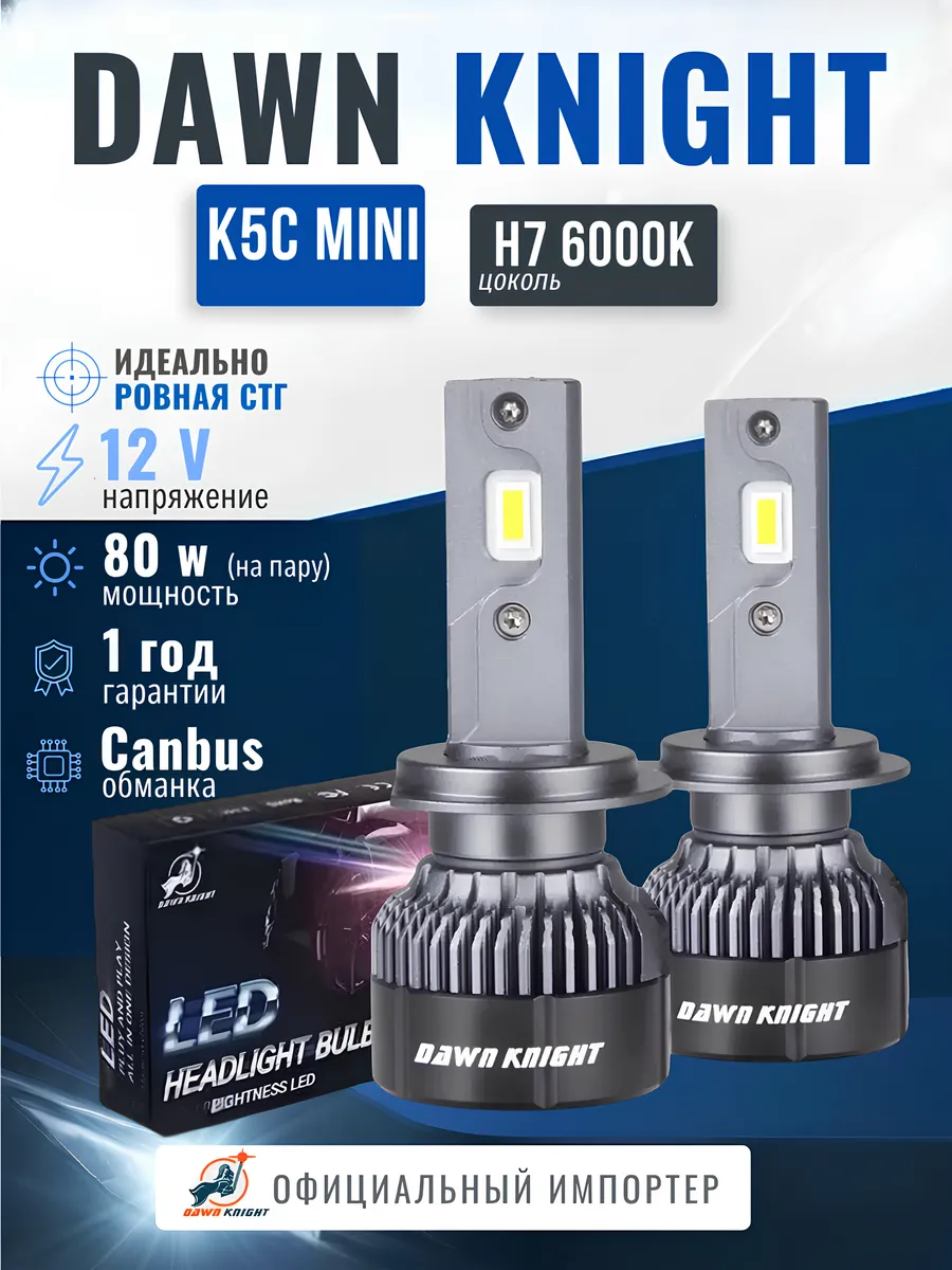 Автомобильная лэд лампа K5C mini DAWNKNIGHT 6000K H7