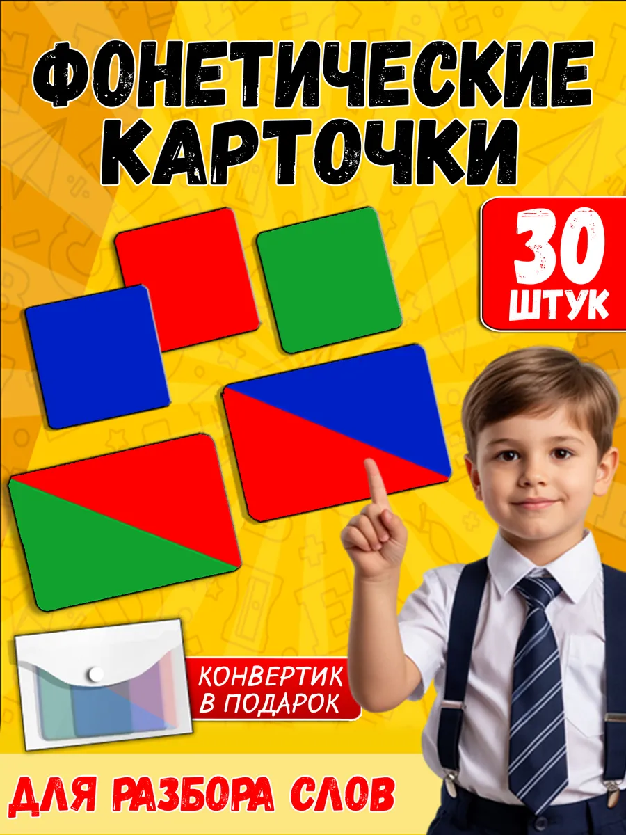 Карточки звуковые для фонетического разбора слова